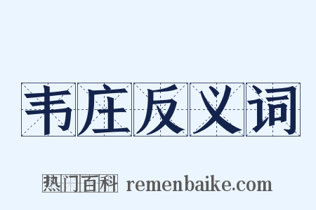 韦庄反义词是什么意思的图片